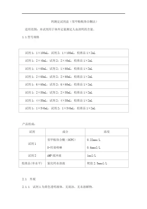 钙测定试剂盒(邻甲酚酞络合酮法)产品技术要求baiding
