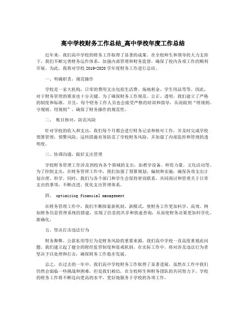 高中学校财务工作总结_高中学校年度工作总结