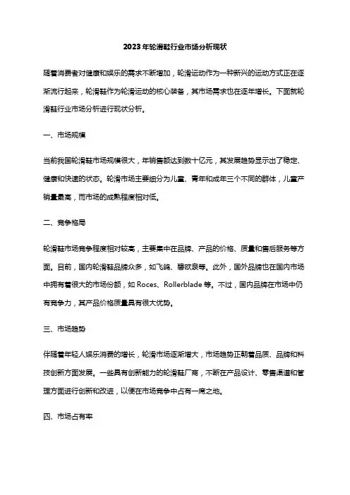 2023年轮滑鞋行业市场分析现状