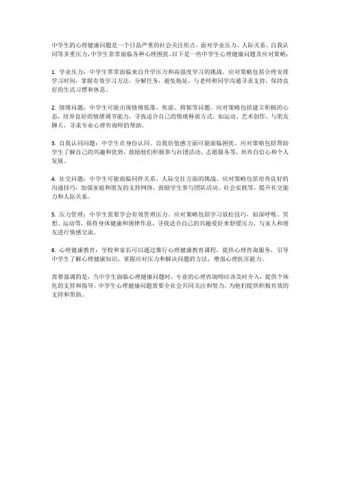 中学生的心理健康问题与应对策略