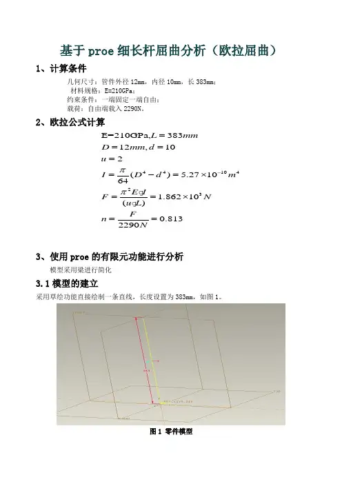 基于proe细长杆屈曲分析(欧拉屈曲)实例(一)