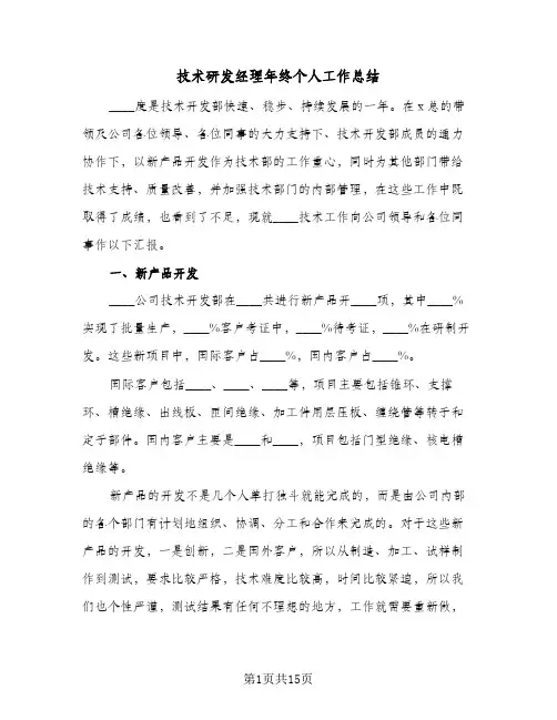 2024年技术研发经理年终个人工作总结（5篇）