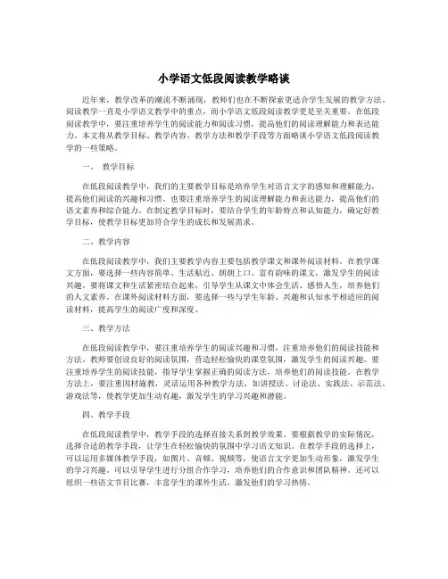 小学语文低段阅读教学略谈