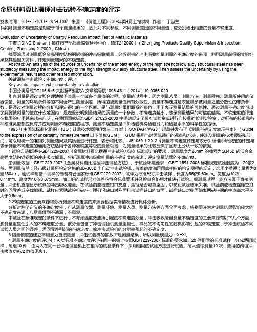 金属材料夏比摆锤冲击试验不确定度的评定
