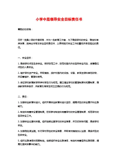 小学中层领导安全目标责任书