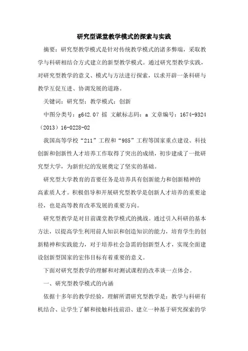 研究型课堂教学模式的探索与实践