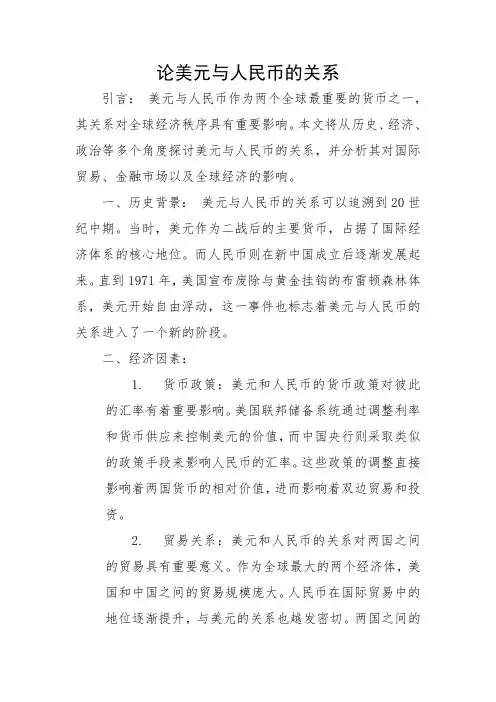 论美元与人民币的关系