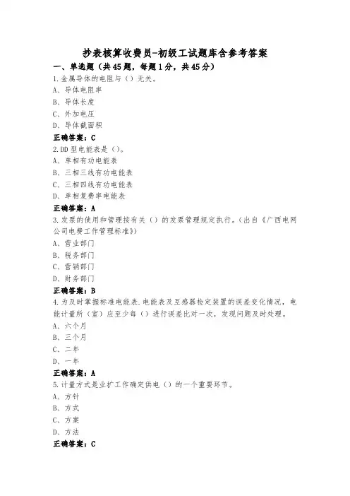 抄表核算收费员-初级工试题库含参考答案