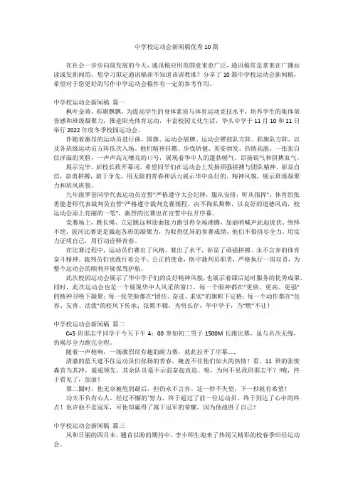 2023最新-中学校运动会新闻稿优秀10篇