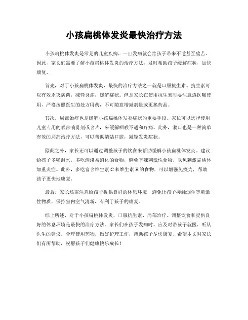 小孩扁桃体发炎最快治疗方法