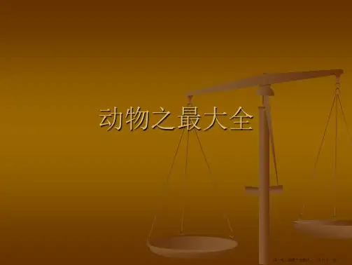 动物之最大全PPT课件