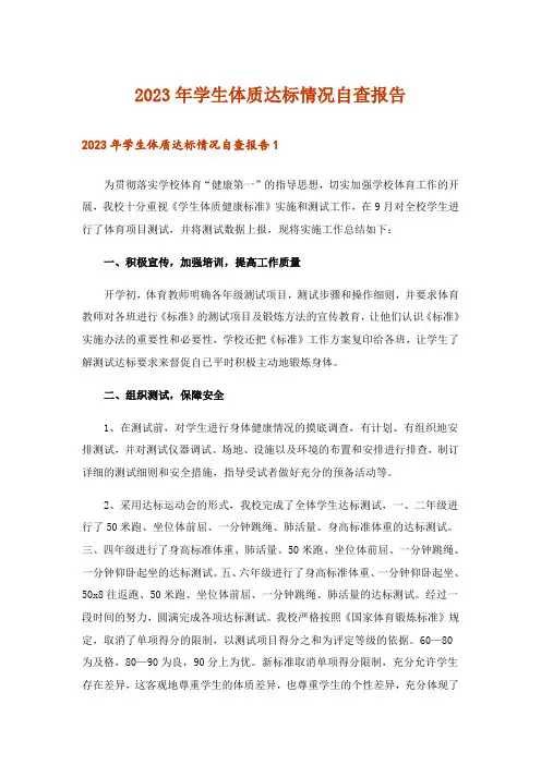 2023年学生体质达标情况自查报告_2