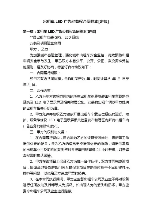 出租车LED广告经营权合同样本[定稿]