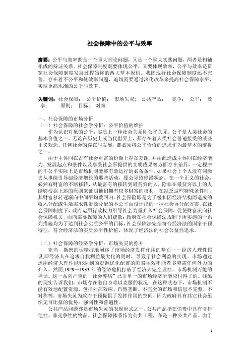 社会保障中的公平与效率 2