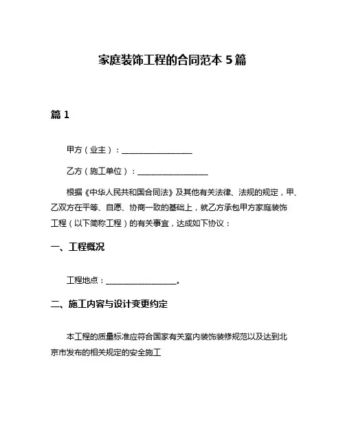 家庭装饰工程的合同范本5篇
