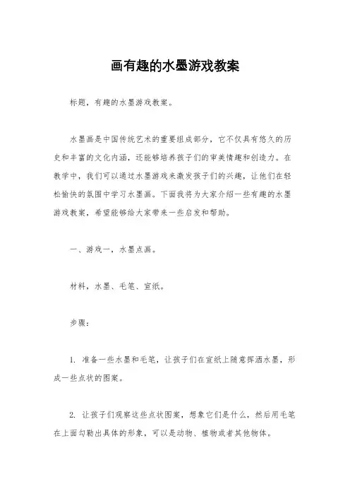 画有趣的水墨游戏教案