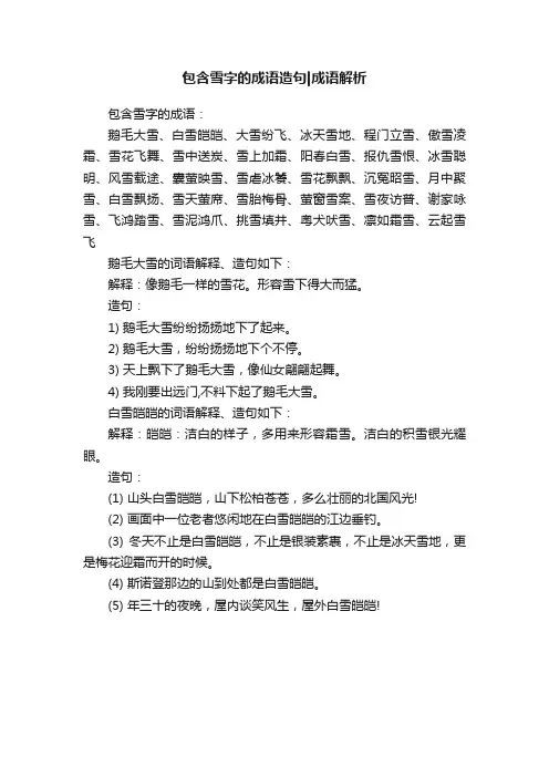 包含雪字的成语造句成语解析