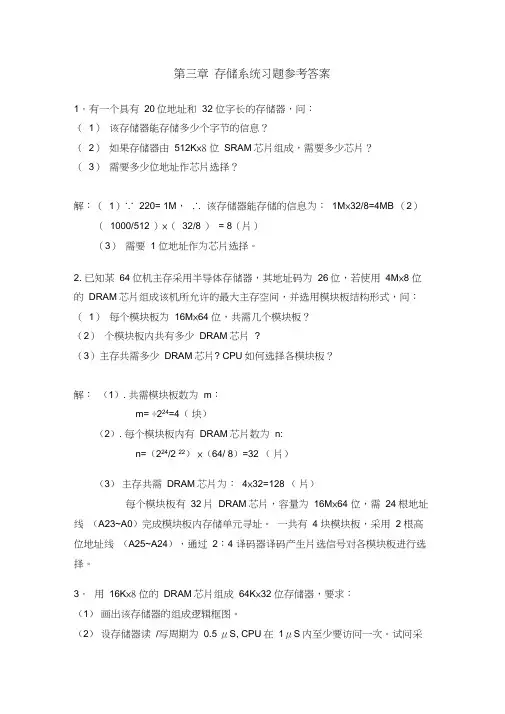 第三章存储系统习题参考答案1.有一个具有20位地址和32位字长的