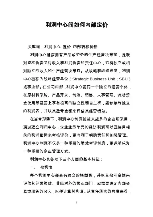 利润中心间如何内部定价