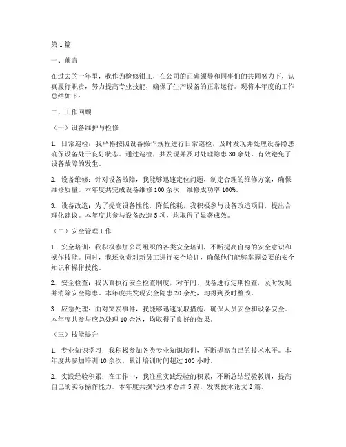 检修钳工工作年度总结(3篇)