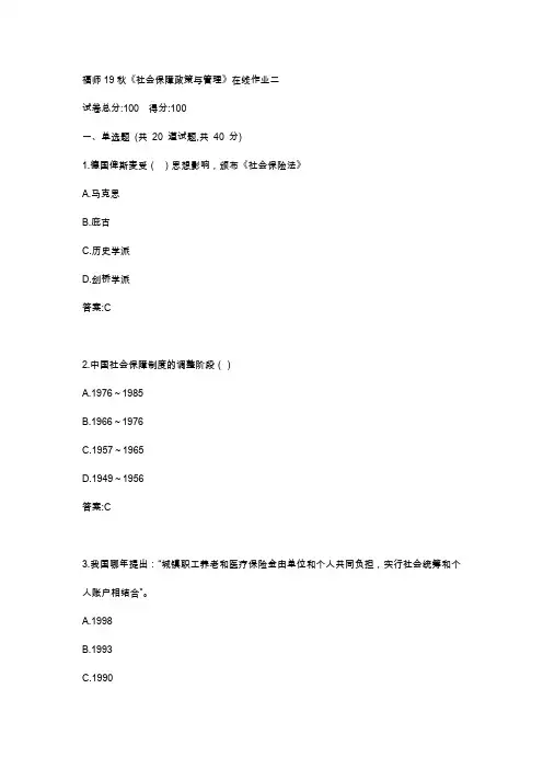 福师19秋《社会保障政策与管理》在线作业二