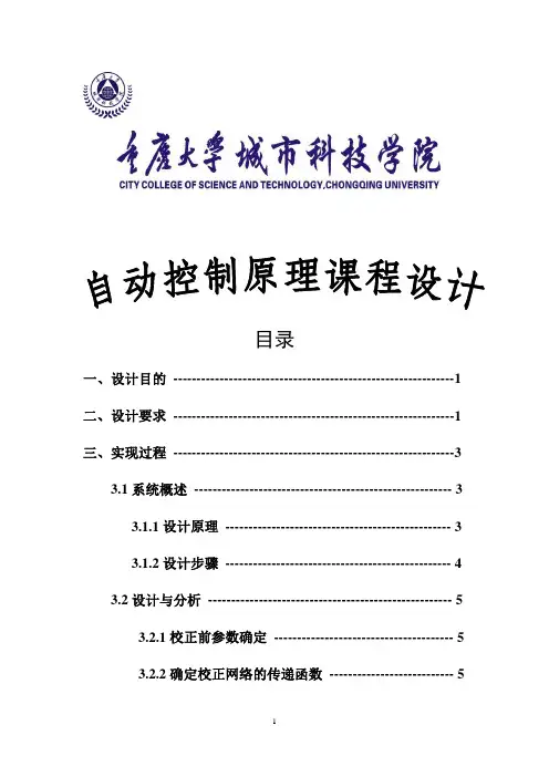 自动控制原理课程设计--串联超前—滞后校正装置