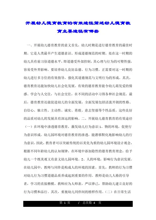 开展幼儿德育教育的有效途径简述幼儿德育教育主要途径有哪些.doc