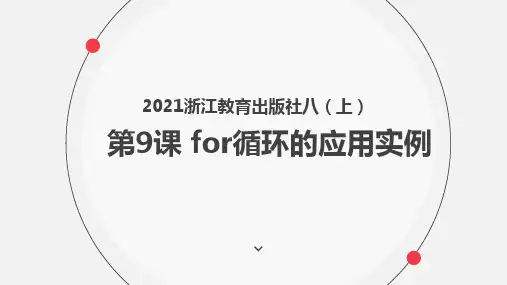 浙教版(2020)信息技术八年级上册第9课for循环的应用实例课件(18张PPT)