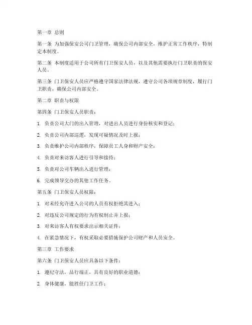 保安公司门卫保安管理制度