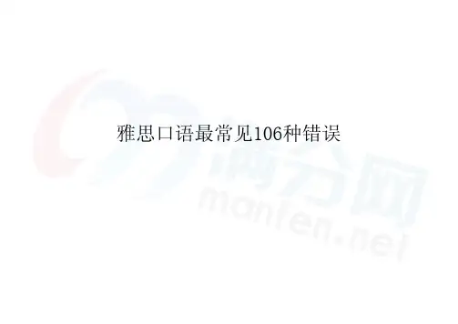 雅思口语最常见的106个错误