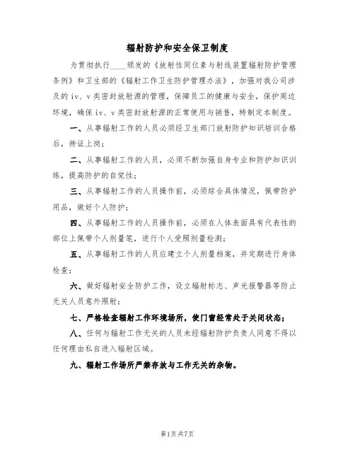 辐射防护和安全保卫制度(5篇)