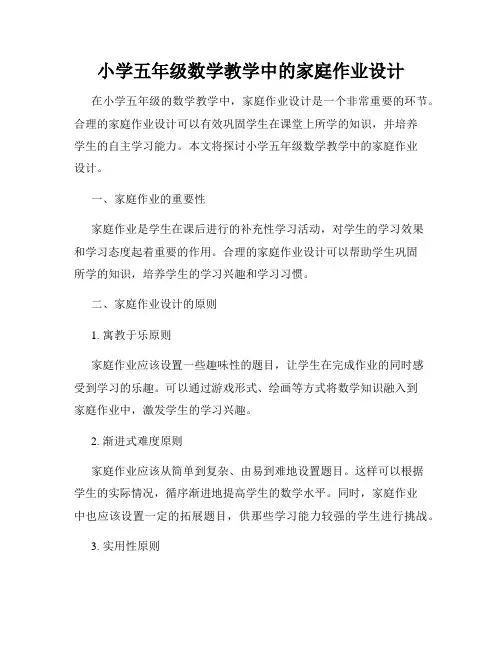 小学五年级数学教学中的家庭作业设计