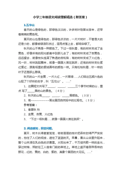 小学三年级语文阅读理解精选（附答案）