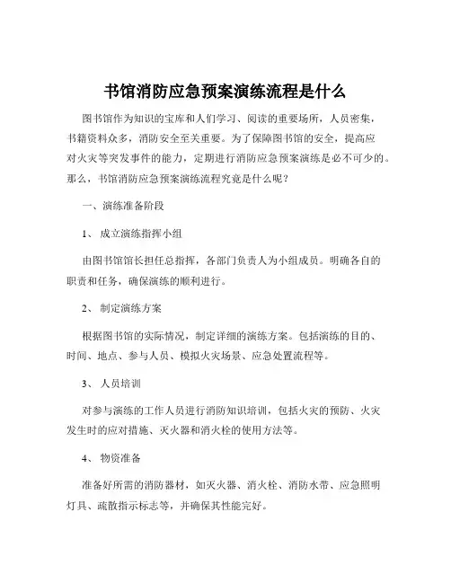 书馆消防应急预案演练流程是什么