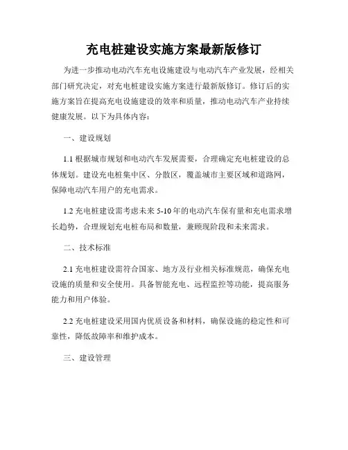 充电桩建设实施方案最新版修订