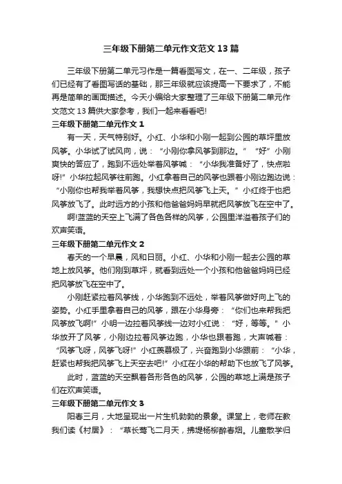 三年级下册第二单元作文范文13篇