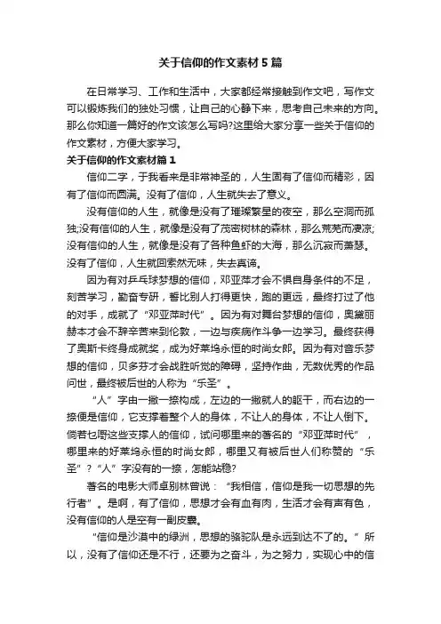 关于信仰的作文素材5篇