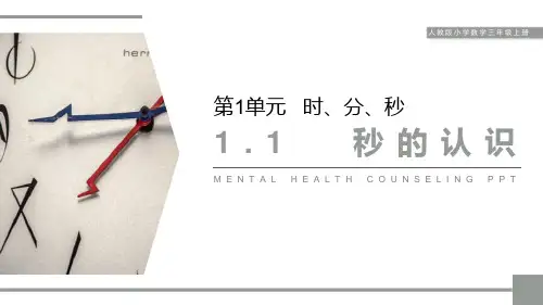 《秒的认识》PPT课件