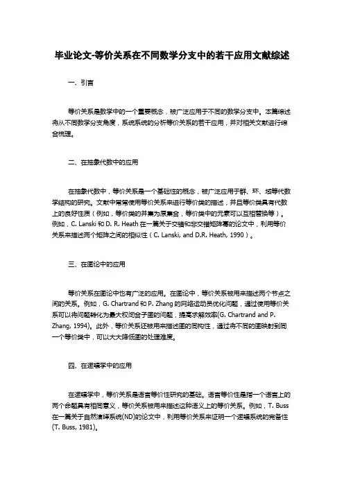毕业论文-等价关系在不同数学分支中的若干应用文献综述