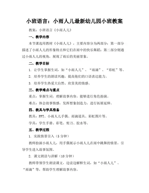 小班语言：小雨人儿-最新幼儿园小班教案