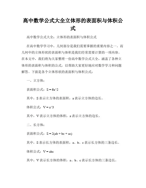 高中数学公式大全立体形的表面积与体积公式