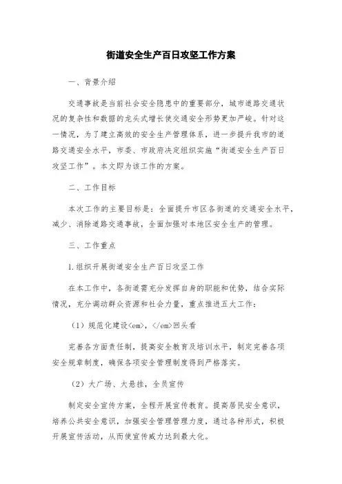 街道安全生产百日攻坚工作方案
