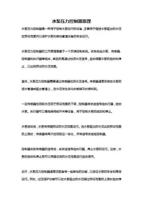 水泵压力控制器原理