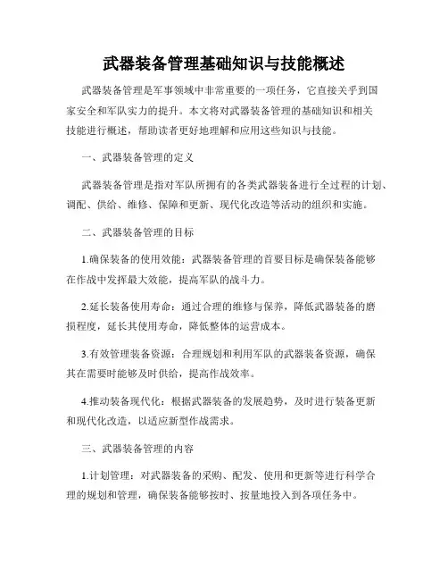 武器装备管理基础知识与技能概述