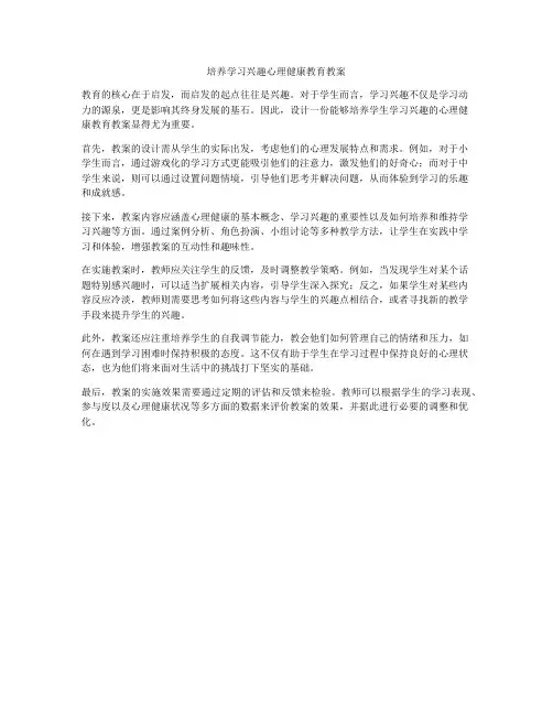 培养学习兴趣心理健康教育教案