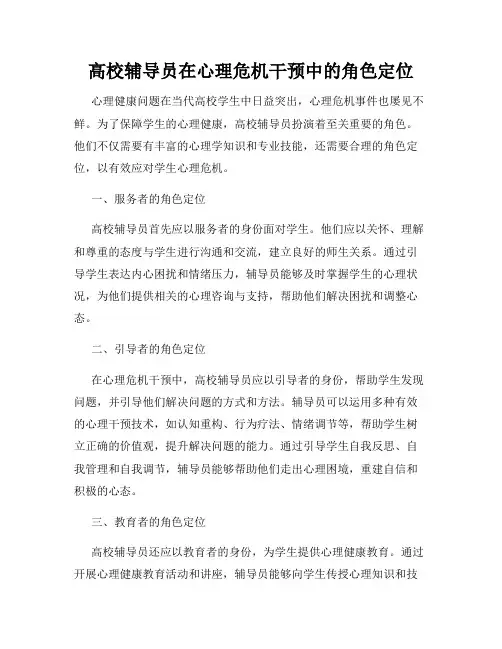高校辅导员在心理危机干预中的角色定位