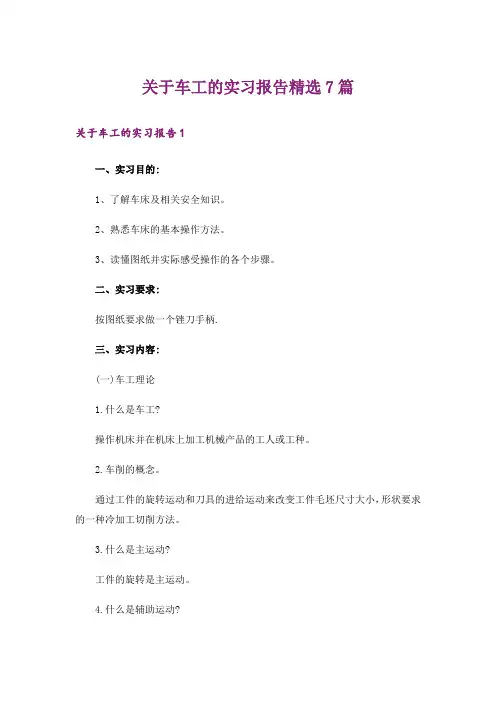 关于车工的实习报告精选7篇