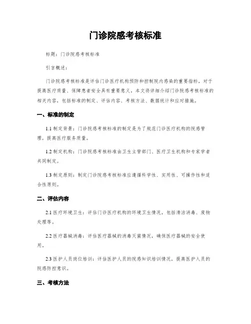 门诊院感考核标准