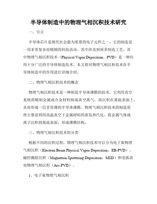 半导体制造中的物理气相沉积技术研究