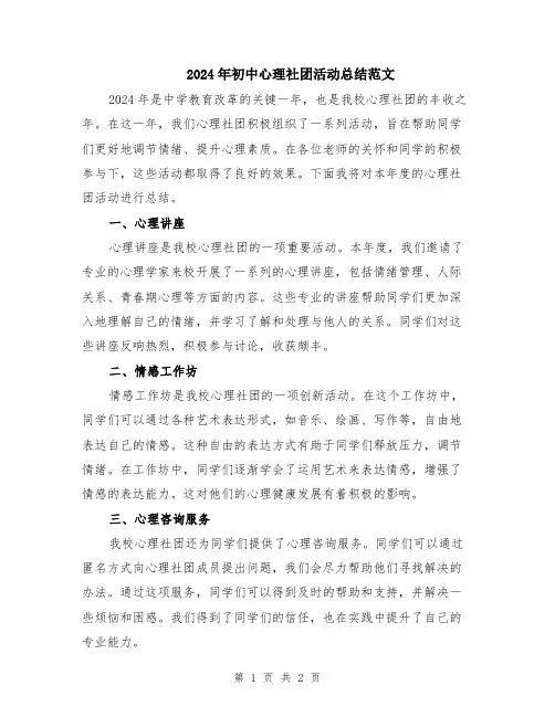 2024年初中心理社团活动总结范文